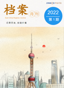 金茂华东档案月刊（2022年第1期）