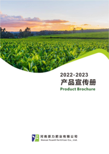 2022原力肥业产品宣传册