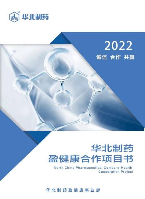 2022华北制药盈健康合作项目书