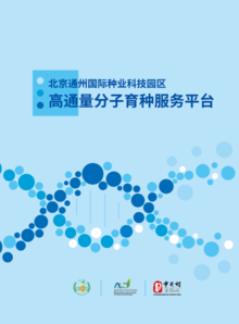 北京通州国际种业科技园区 高通量分子育种服务平台