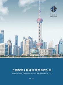 上海唯智工程项目管理有限公司宣传册