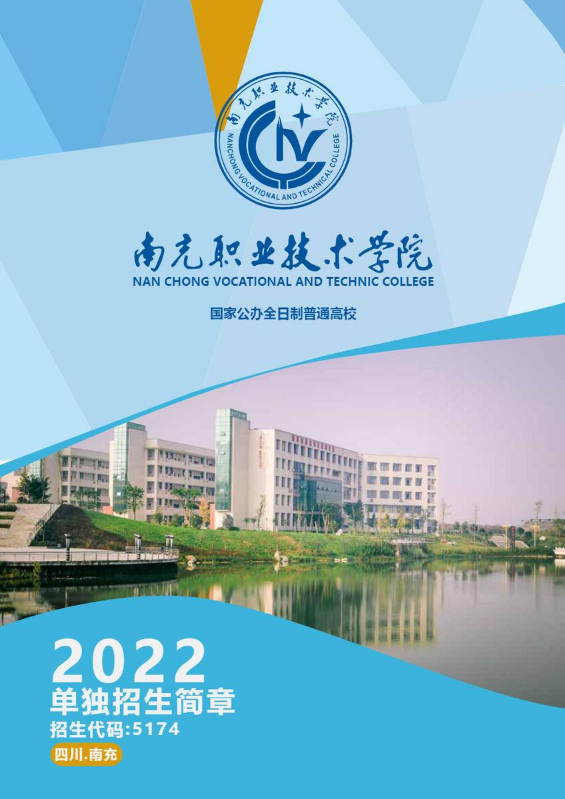 南充职业技术学院2022年单独招生简章