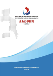中国（湖南）自由贸易试验区长沙片区企业办事指南（试行版）