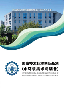 国家技术标准创新基地（水环境技术与装备）宣传册