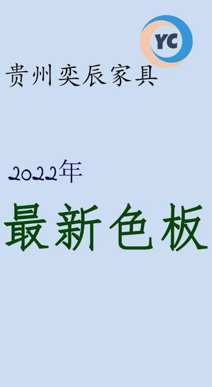 贵州奕辰家具2022年最新色板