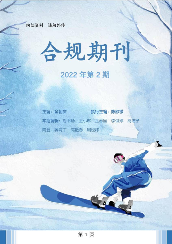 合规期刊2022年第2期