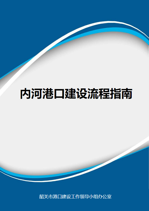 内河港口建设流程指南