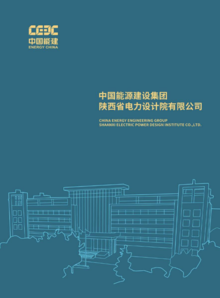 中国能源建设集团陕西省电力设计院有限公司宣传册(1)