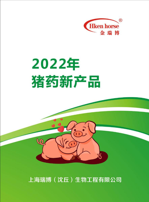 上海瑞博2022猪药新产品