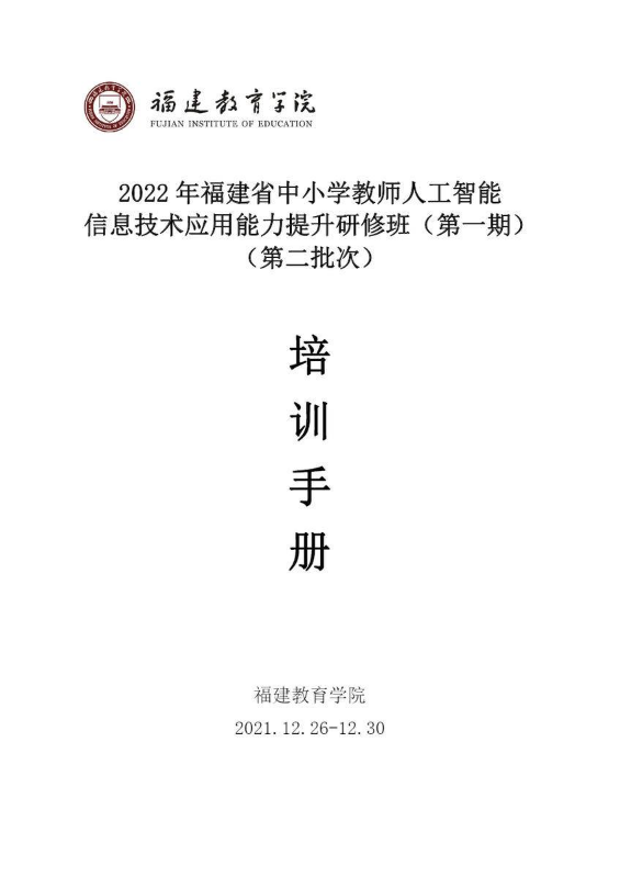 【待审核】培训手册-2022年福建省中小学教师人工智能信息技术应用能力提升研修班（第一期）（第二批次）