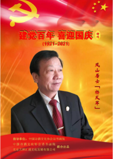 庆祝建党百年 喜迎国庆特刊----凤山居士杨义军