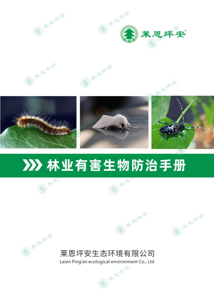 莱恩坪安林业有害生物防治手册