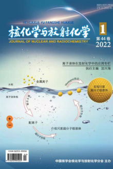 《核化学与放射化学》2022年第1期电子刊