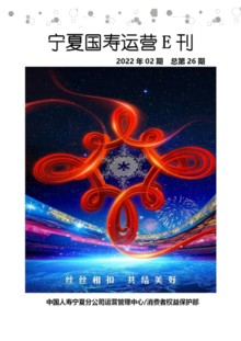 宁夏国寿运营E刊（2022年02期  总第26期）