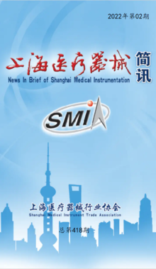 上海医疗器械简讯 2022年第04期