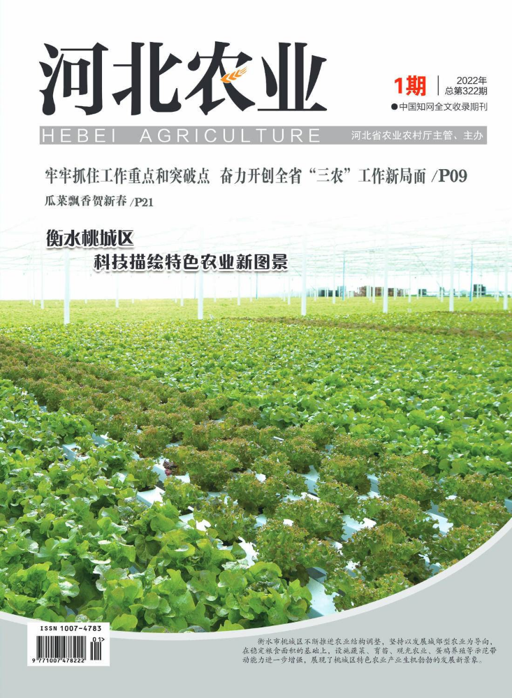 河北农业杂志2022年1期