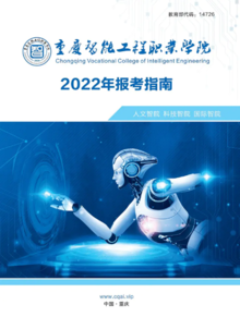 重庆智能工程职业学院2022报考指南