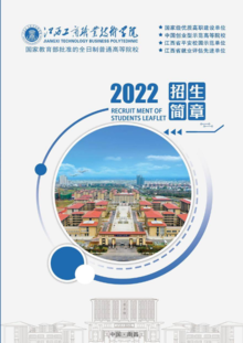 江西工商职业技术学院2022年招生简章