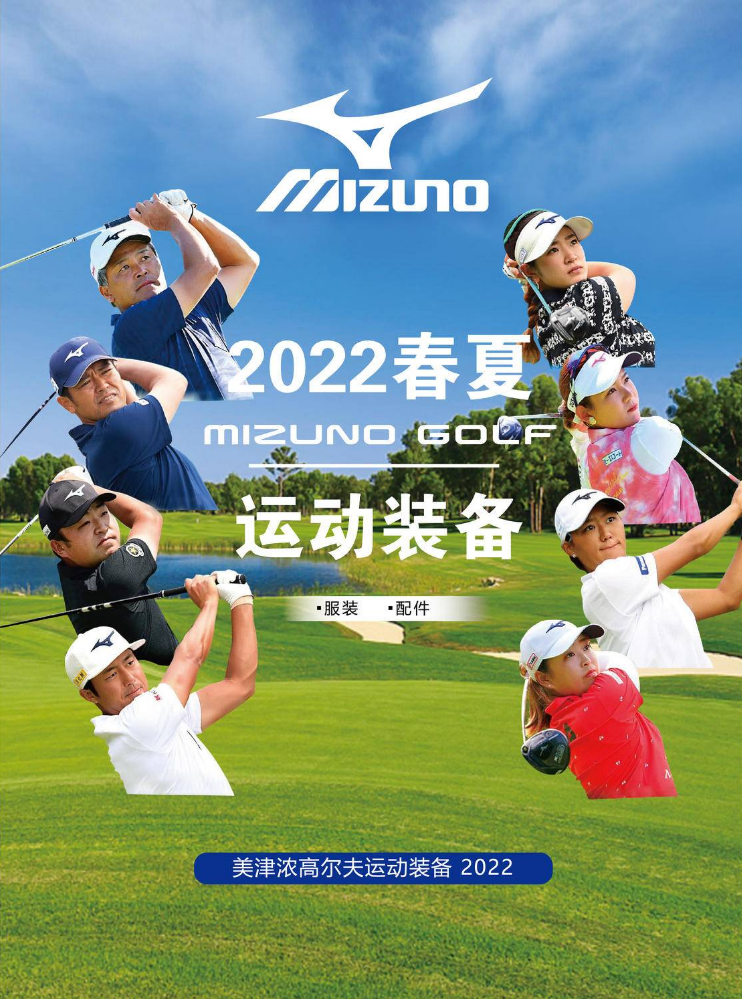 2022年度春夏MIZUNO GOLF运动装备