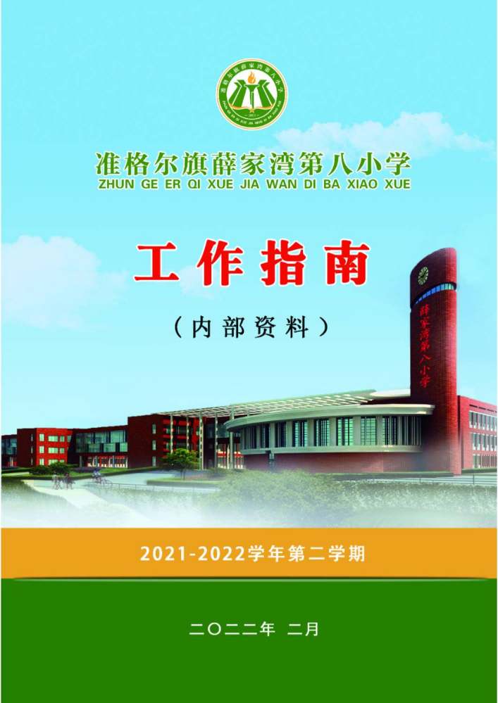 薛家湾第八小学2021-2022学年第二学期工作指南