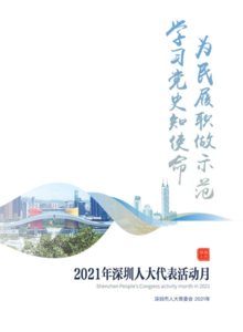 2021年深圳人大代表活动月画册