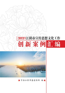 2021江阴市宣传思想文化工作创新案例汇编