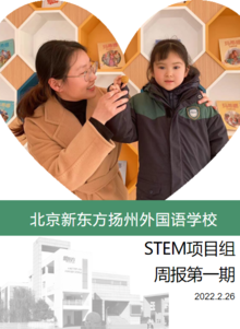 北京新东方扬州外国语学校STEM项目周刊