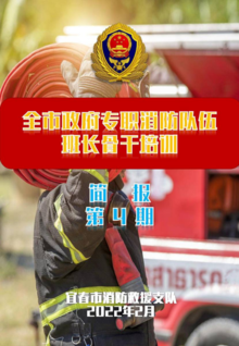 宜春支队2022年政府专职消防队伍班长骨干培训简报（第四期）