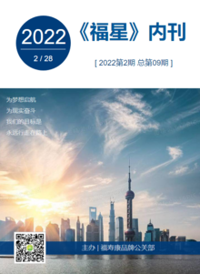 《福星》2022年第2期（2月刊）