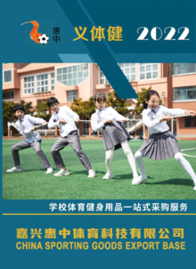 惠中科技学校体育用品画册