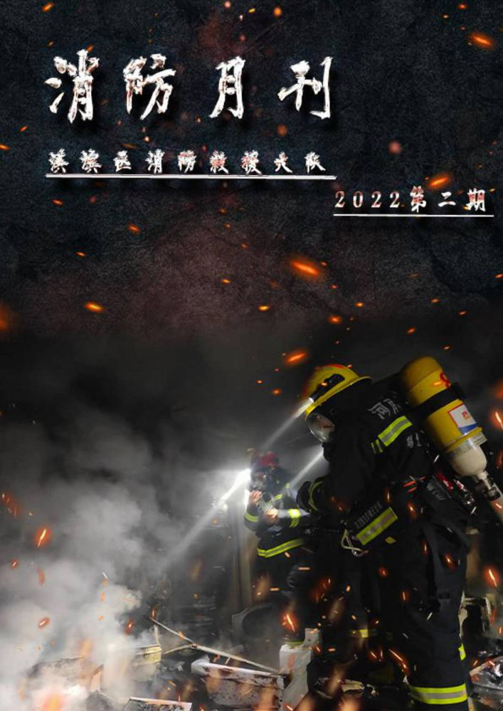 淇滨区消防救援大队2022年月刊第二期