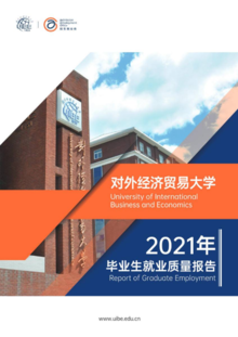对外经济贸贸易大学—2021届就业质量报告