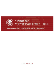中国政法大学—2021届毕业生就业质量报告