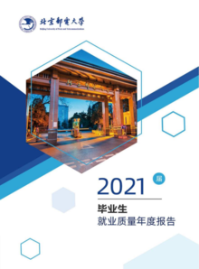 北京邮电大学2021届毕业生就业质量年度报告