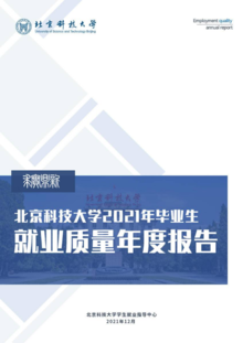 北京科技大学2021届毕业生就业质量年度报告