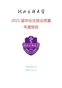 河北医科大学—2021届毕业生就业质量报告