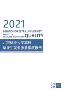 北京林业大学—2021届毕业生就业质量报告