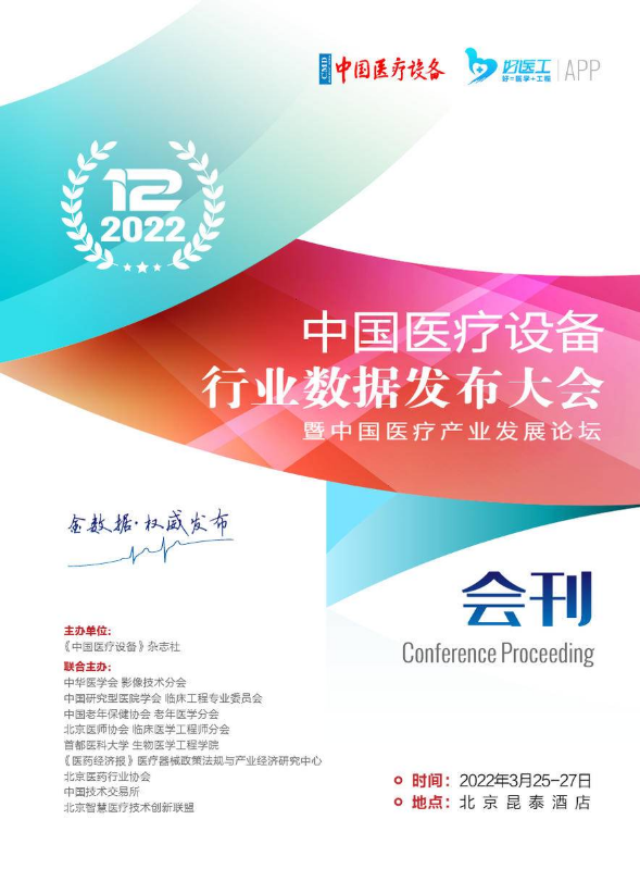 第十二届中国医疗设备行业数据发布大会会刊