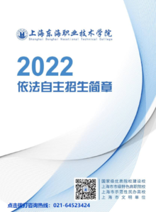 上海东海职业技术学院2022年依法自主招生简章