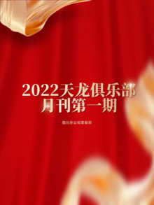2022年第一期天龙俱乐部微信月刊