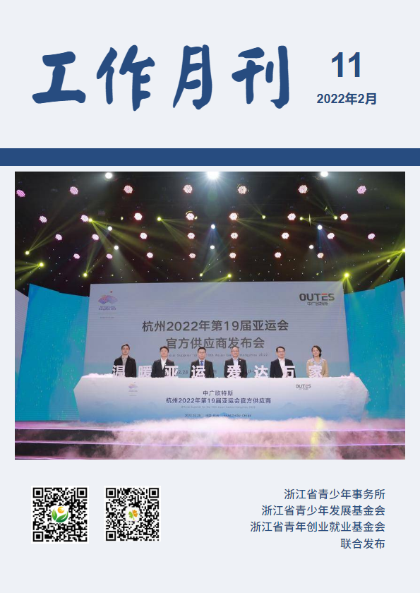 浙江省青少所（青基会、青创会）工作月刊（2022年2月）