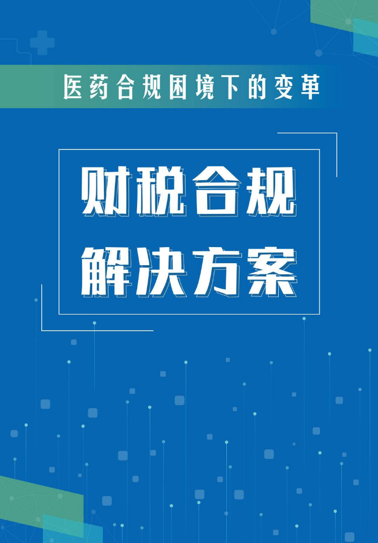 财税合规解决方案