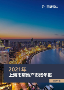 2021年上海市房地产市场年报