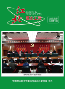 江北区农工党2022年第一期