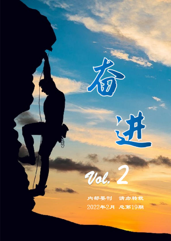 《奋进》2022年第2期