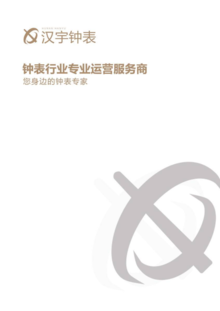 汉宇钟表企业宣传册