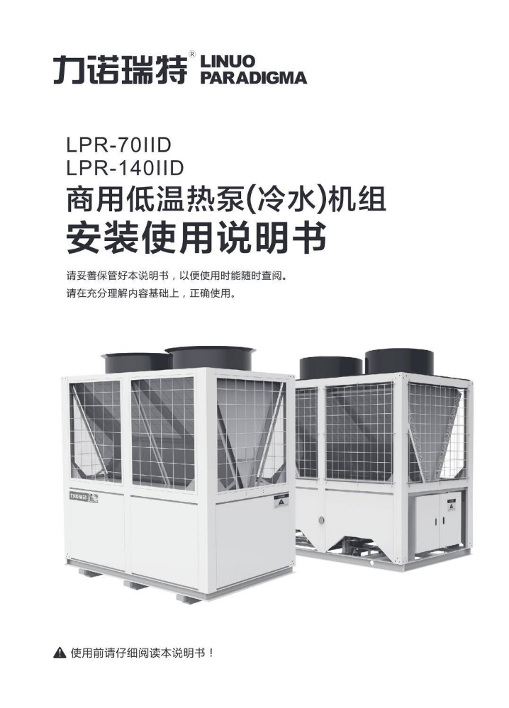 LPR-70ⅡD、LPR-140ⅡD商用低温热泵（冷水）机组安装使用说明书