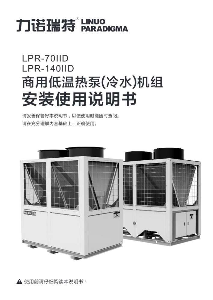 LPR-70IID LPR-140IID 商用低温热泵(冷水)机组安装使用说明书