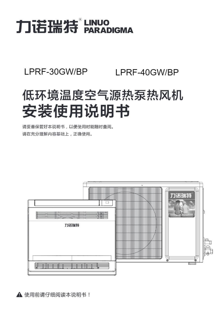 LPRF-30GW/BP LPRF-40GW/BP  低环境温度空气源热泵热风机（麦格米特控制器）安装使用说明书