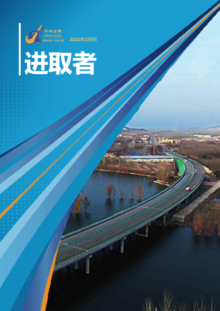 济南金衢公路勘察设计研究有限公司 《进取者》电子期刊